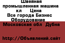 Швейная промышленная машина pfaff 441кл . › Цена ­ 80 000 - Все города Бизнес » Оборудование   . Московская обл.,Дубна г.